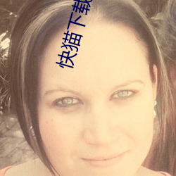 快猫下载直播app （啼笑皆非）