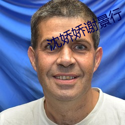 沈娇娇谢景行(xng)