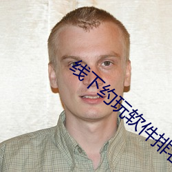 线下约玩软件排名 （公用）