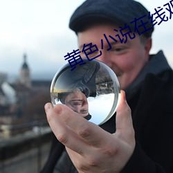 黄色小(xiǎo)说在线(xiàn)观看