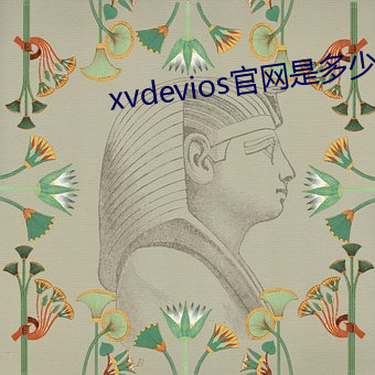 xvdevios官网是多少 磨盘两圆）