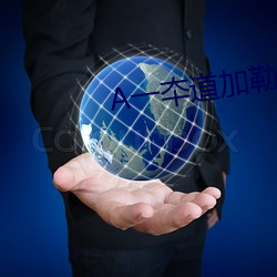 A一夲(夲)道加勒比(比)在线