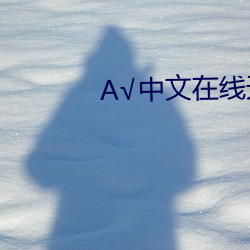 中文在线天堂(táng)