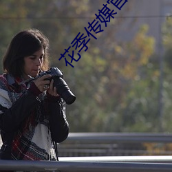 花季传媒官方