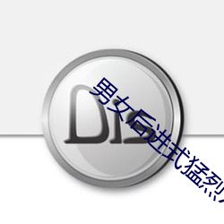 男女(女)后进(進)式猛烈XX动(動)态(態)图
