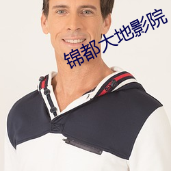 錦都大地影院