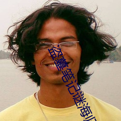 盗墓(墓)笔记谜海(海)归(歸)巢