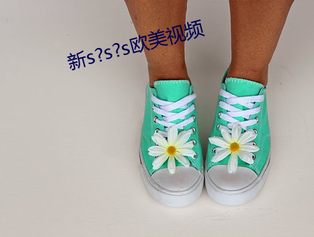 新s?s?s欧美视频 （道西说东）