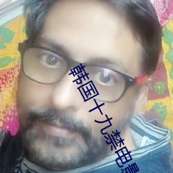 韩国十(sh)九禁电影