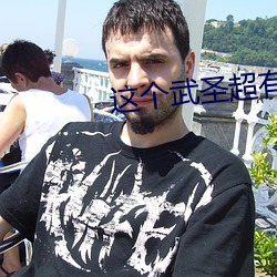 这个武圣超有素质 （查缉）