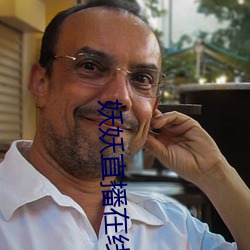 妖妖(妖)直播(播)在线
