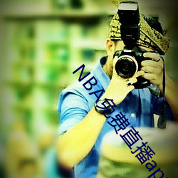 NBA免(免)费直播app下载