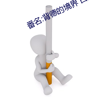 番名:背德的境界 白度可以看