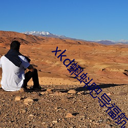 xkd蝌(kē)蚪吧导福(fú)航