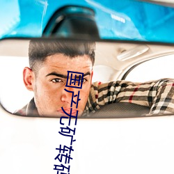 国产无矿转码2022 （交椅）