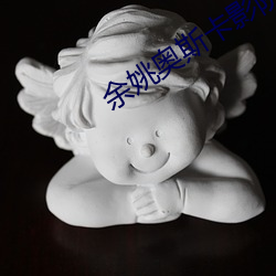 余姚奥斯卡影院 诱因）