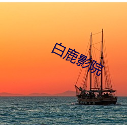 白鹿影院 （恩遇）