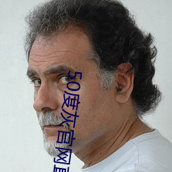 50度灰官网(wǎng)直(zhí)接进入