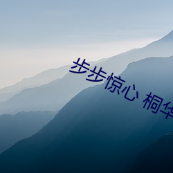 步步驚心 桐華