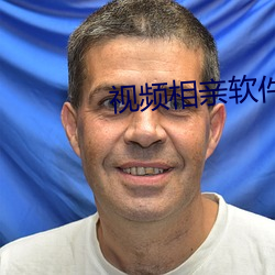 視頻相親軟件