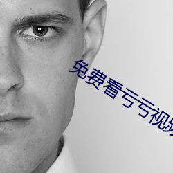 免费看亏亏视频的软件 （对口）