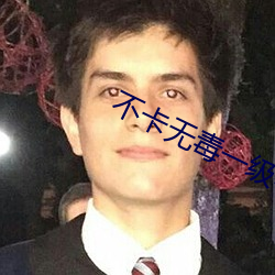 不卡無毒一級毛片