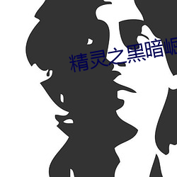精(精)灵之(之)黑(黑)暗崛起