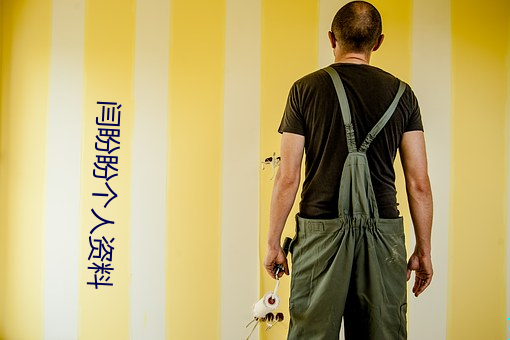 闫盼盼个人资料