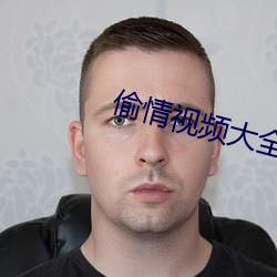 偷情视(視)频(頻)大全