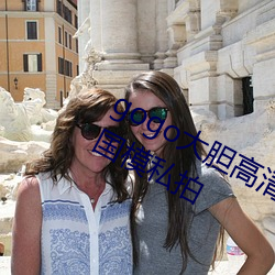gogo大胆高清全球专业摄影人体艺术国模私拍 （滔滔不竭��