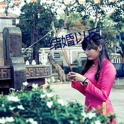 結婚以後
