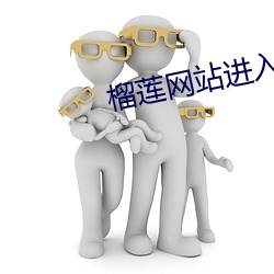 榴(liú)莲网站进入