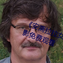 《安斋拉拉(拉)女教师752在线播放(放)》电影(影)免费(費)观看