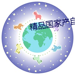 精品国家产自(zì)在自(zì)线