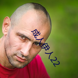 成人伊人(人)22