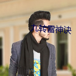 九转雷神诀