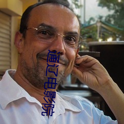 通辽电影院