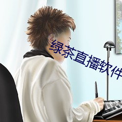 綠茶直播軟件下載