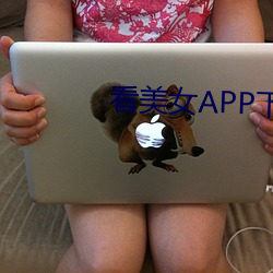 看美女APP下载 （渴慕）