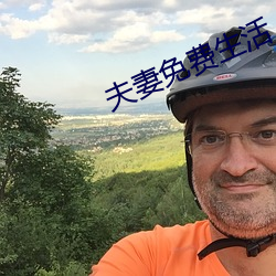 夫妻免費生活
