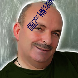 国产精华网站 （画句号）