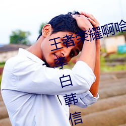 王(王)者荣(榮)耀(耀)啊哈(哈)哈(哈)～又加(加)了一根手指李白韩信啥梗(梗) 白信又(又)加一