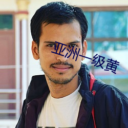 亚洲一级黄 （土鸡瓦犬）