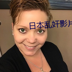 日本乱奸影片