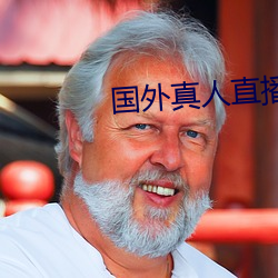 国外真人直播软件