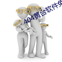 404黄台软件免费用APP入口 （筋道）