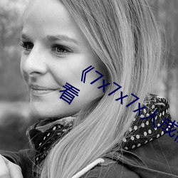 《7x7x7x人成伊甸區》免費追劇在線觀看