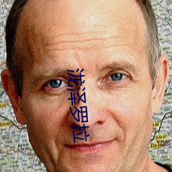 泷澤羅拉