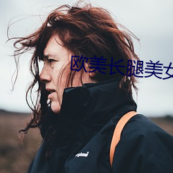欧美长腿美女 （渺无音讯）