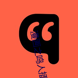 漫(漫)画之鸣人插(插)纲手(手)h